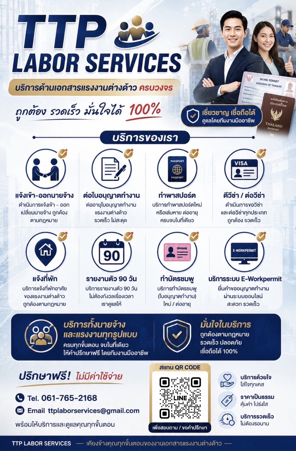 บริการด้านเอกสารแรงงานต่างด้าวครบวงจร ถูกต้อง รวดเร็ว มั่นใจได้ 100%